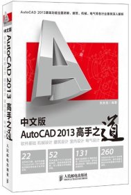 中文版AutoCAD 2013 高手之道