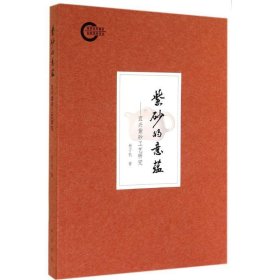 紫砂的意蕴：宜兴紫砂工艺研究