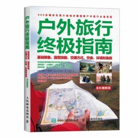 户外旅行终极指南：基础装备、露营技能、交通方式、饮食、环境和急救