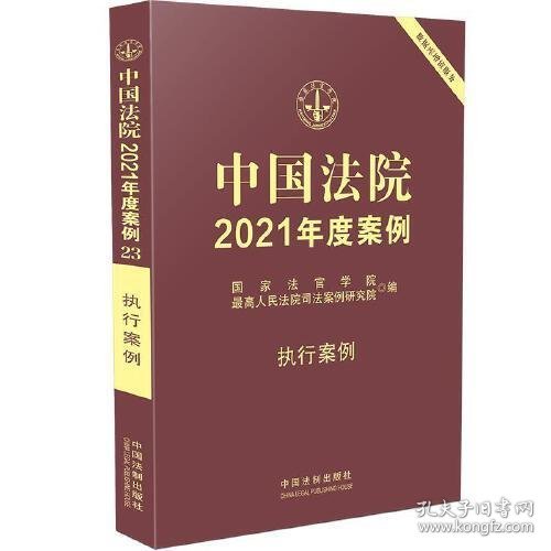 中国法院2021年度案例·执行案例