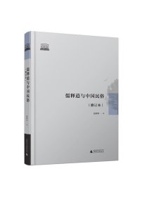 儒释道与中国民俗