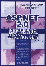 ASP.NET2.0数据库与网络开发从入门到精通（VB.NET）