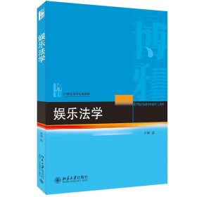 娱乐法学 21世纪法学规划教材 余锋著