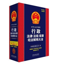 中华人民共和国行政法律法规规章司法解释大全（2018年版）（总第四版）