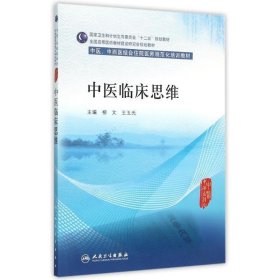 中医临床思维(中医、中西医结合类住院医师培训教材)