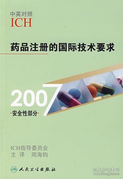 药品注册的国际技术要求（2007安全性部分）