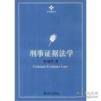 刑事证据法学