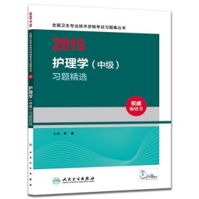 2015护理学 中级 习题精选