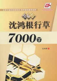 沈鸿根行草7000字