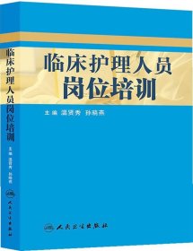 临床护理人员岗位培训