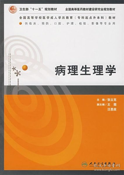 病理生理学（供临床、预防、口腔、护理、检验影、像等专业用）