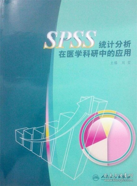SPSS统计分析在医学科研中的应用