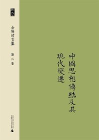 新民说 余英时文集 第二卷 中国思想传统及其现代变迁