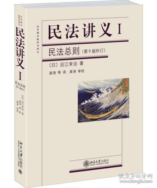 法学精品教科书译丛·民法讲义Ⅰ：民法总则（第6版补订）