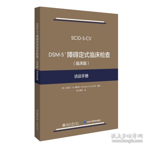 DSM-5 障碍定式临床检查（临床版）访谈手册