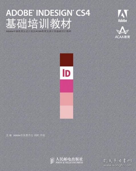 ADOBE INDESIGN CS4基础培训教材