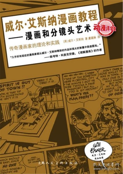 威尔·艾斯纳漫画教程：漫画和分镜头艺术