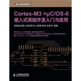 Cortex-M3 +μC/OS-II嵌入式系统开发入门与应用