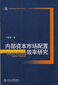 内部资本市场配置效率研究