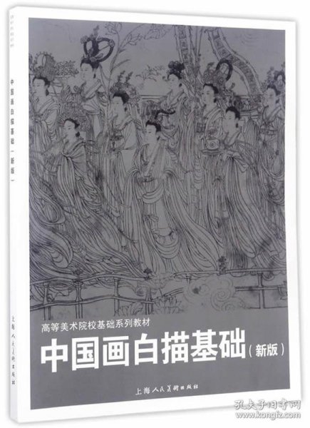 中国画白描基础(新版)---高等美术院校基础系列教材