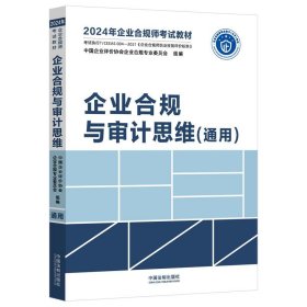 企业合规与审计思维