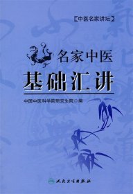 名家中医基础汇讲