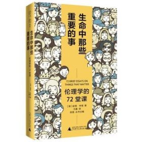 广雅·生命中那些重要的事：伦理学的72堂课（“博古睿奖”获得者彼得·辛格写给大众的伦理学口袋书，让你开始思考——哪些才是你生命中重要的事。）