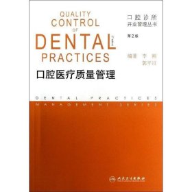 口腔医疗质量管理-第2版
