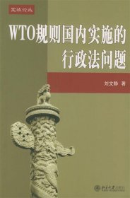 WTO规则国内实施的行政法问题