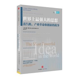 世界上最强大的思想：蒸汽机、产业革命和创新的故事