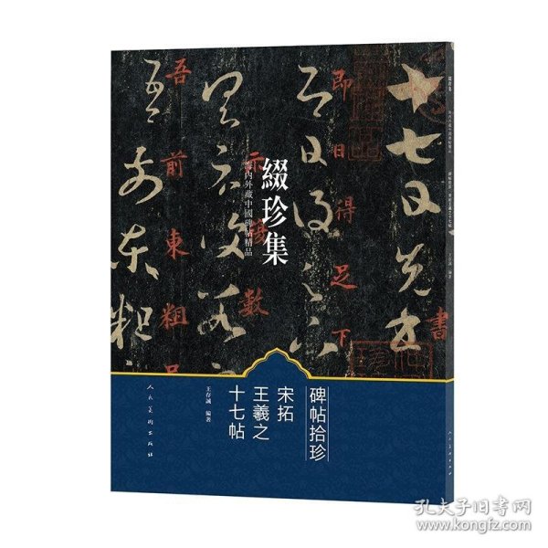 缀珍集：海内外藏中国古画精品 宋拓王羲之十七帖