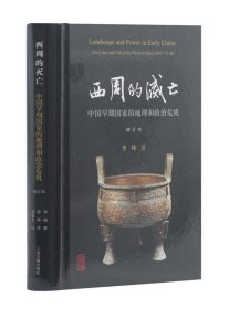 西周的灭亡-中国早期国家的地理和政治危机-增订本