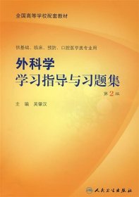 外科学学习指导与习题集