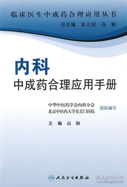 临床医生合理应用中成药丛书·内科中成药合理应用手册