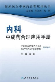 临床医生合理应用中成药丛书·内科中成药合理应用手册