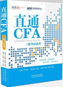 直通CFA：三级考试适用