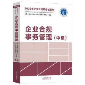 2023年企业合规师考试教材:企业合规事务管理