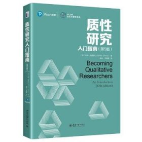 质性研究入门指南