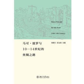 马可波罗与10-14世纪的丝绸之路