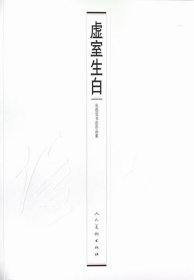 虚室生白:包俊宜书法作品集