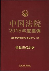 中国法院2015年度案例·借款担保纠纷