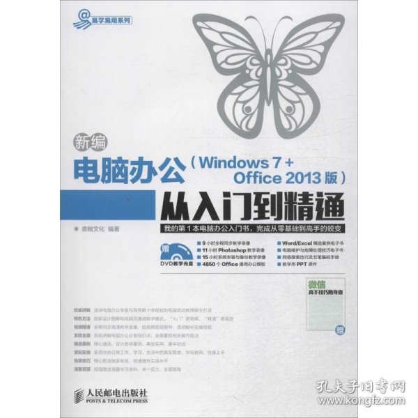 新编电脑办公（Windows 7 + Office 2013版）从入门到精通