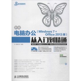 新编电脑办公（Windows 7 + Office 2013版）从入门到精通