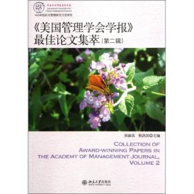 IACMR组织与管理研究方法系系列：《美国管理学会学报》最佳论文集萃（第2辑）