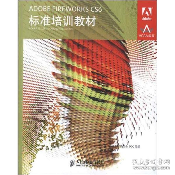 ADOBE FIREWORKS CS6标准培训教材