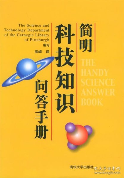 简明科技知识问答手册