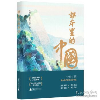 课本里的中国（写给孩子的人文地理，在课本里寻找自己的家乡。14种版本的语文课本，摘选298篇诗文，覆盖全国34个省区。精美插画，永久珍藏，知识巩固，轻松阅读）