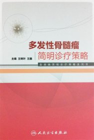 血液病简明诊疗策略系列书：多发性骨髓瘤简明诊疗策略