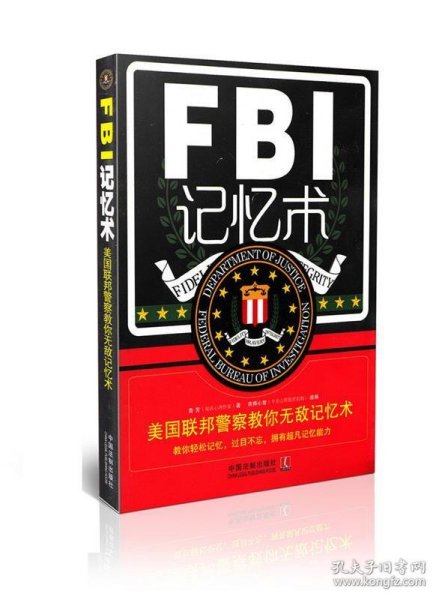 FBI记忆术