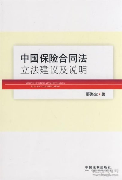 中国保险合同法立法建议及说明